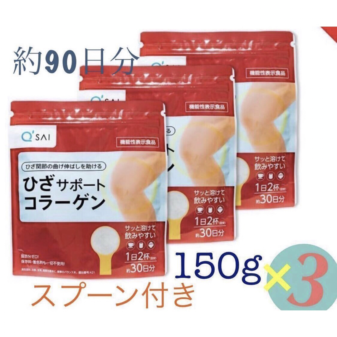 格安店 キューサイ ひざサポートコラーゲン 150g 3袋 機能性表示食品