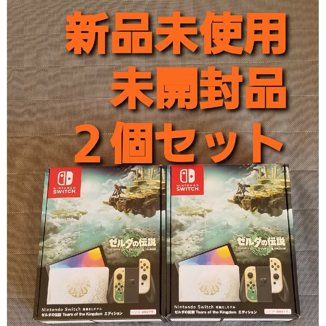 ーセット内容Nintendo Switch ゼルダの伝説　新品未使用未開封品　２個セット