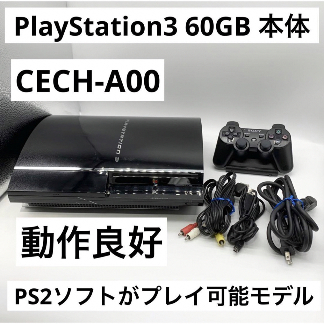 プレステ3 初期型本体60GB、コントローラー、カセット　セット