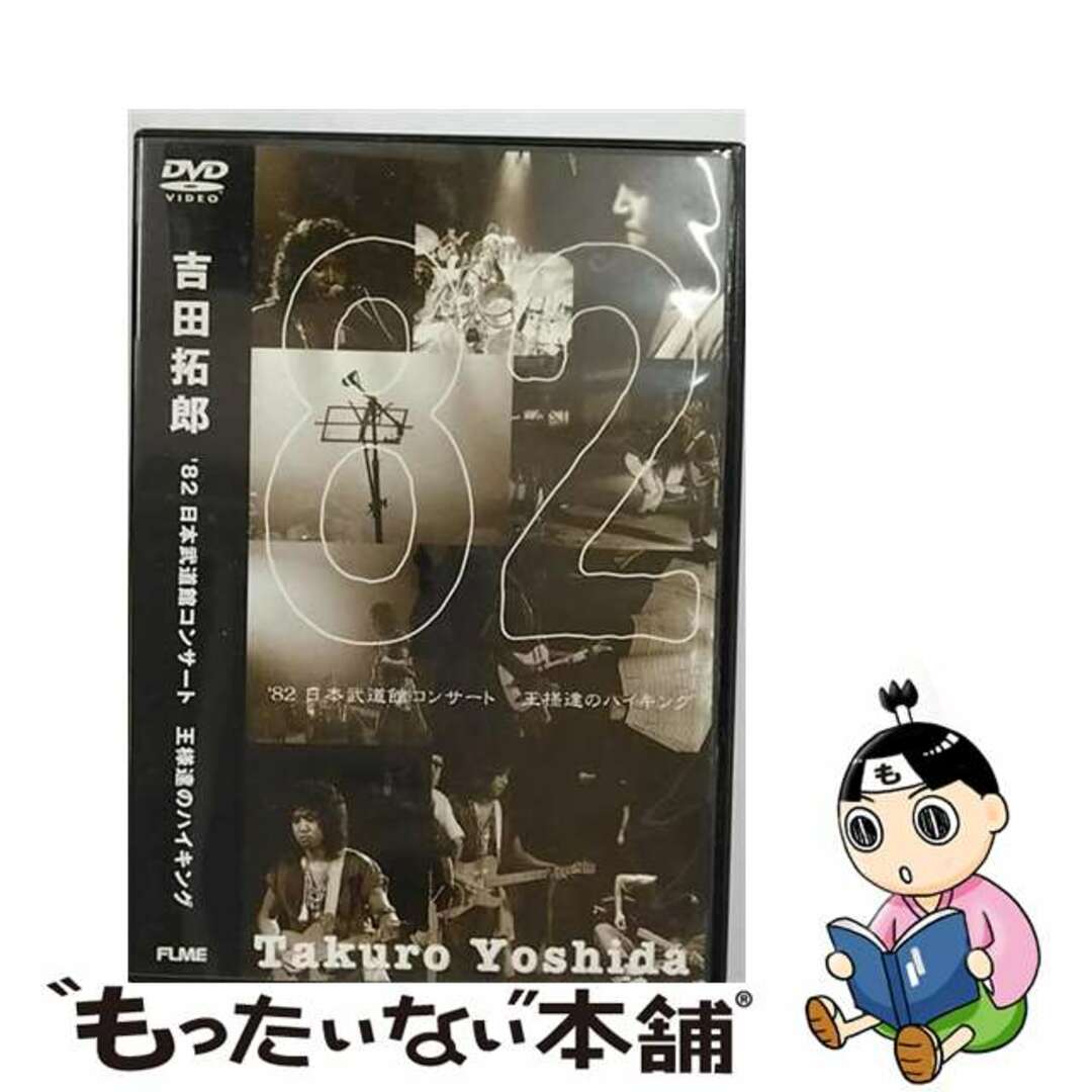 【中古】 ’82日本武道館コンサート　王様達のハイキング/ＤＶＤ/FLBF-8051 エンタメ/ホビーのDVD/ブルーレイ(ミュージック)の商品写真