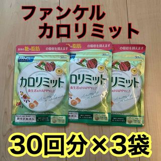 ファンケル(FANCL)のカロリミット(ダイエット食品)