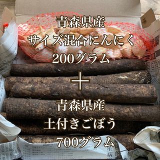 青森県産！ごぼう700グラム＋にんにく200グラム(野菜)