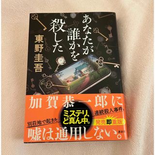 コウダンシャ(講談社)のあなたが誰かを殺した(文学/小説)