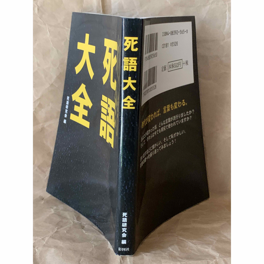 死語大全 死語研究会 エンタメ/ホビーの本(人文/社会)の商品写真