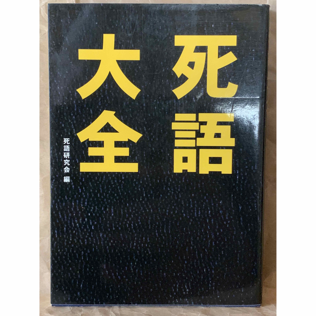 死語大全 死語研究会 エンタメ/ホビーの本(人文/社会)の商品写真