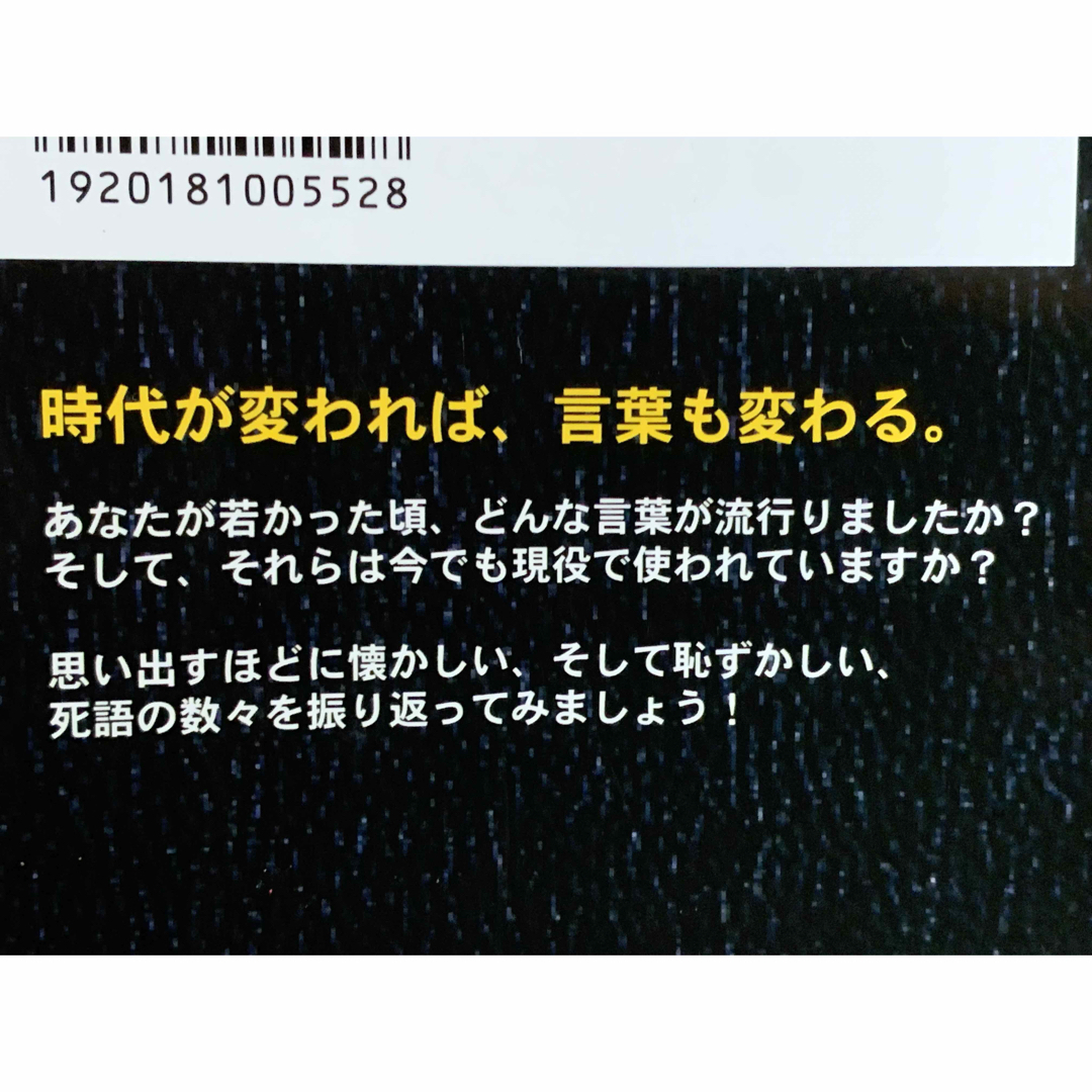 死語大全 死語研究会 エンタメ/ホビーの本(人文/社会)の商品写真