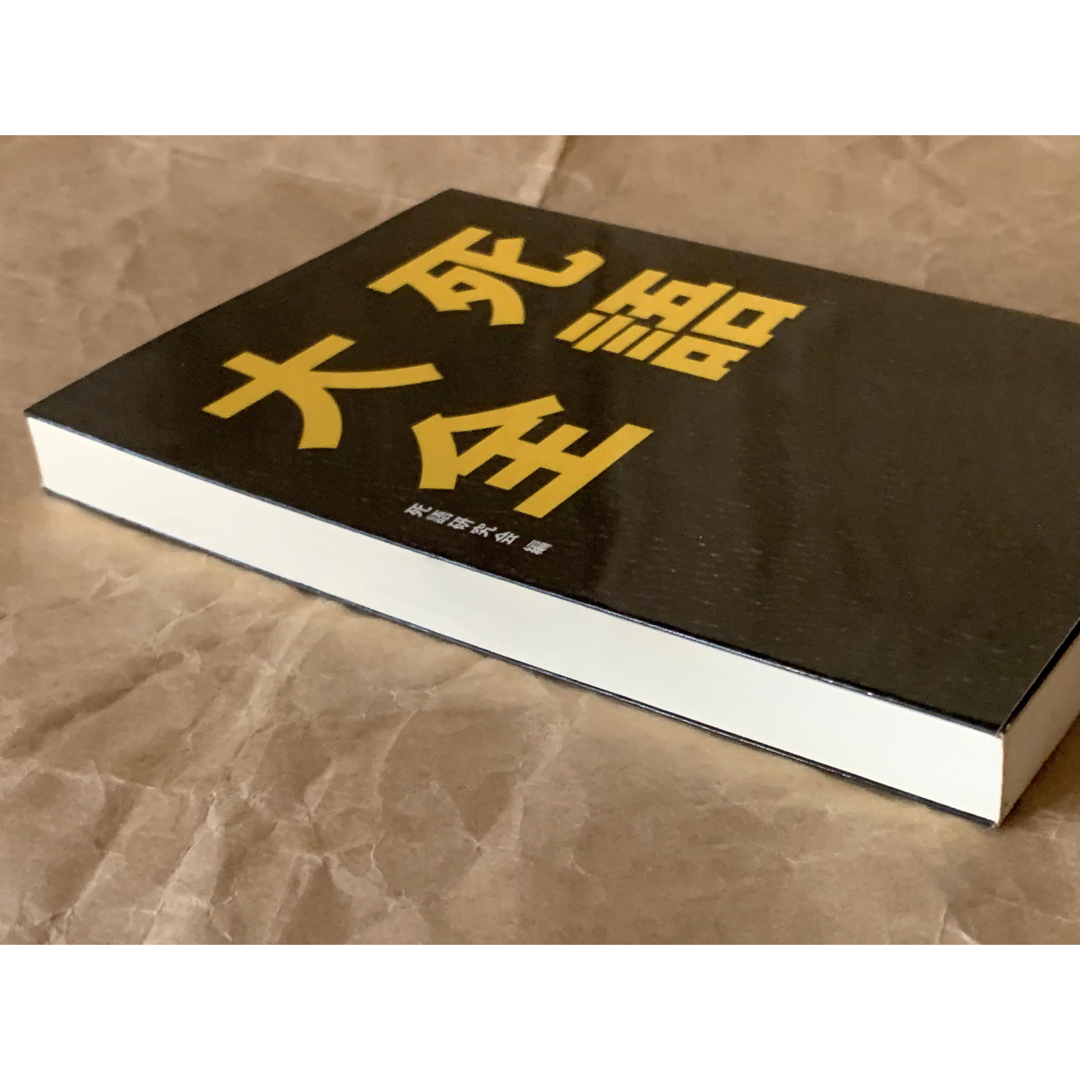 死語大全 死語研究会 エンタメ/ホビーの本(人文/社会)の商品写真