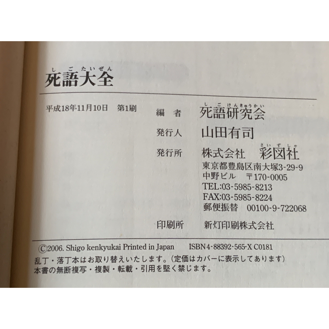 死語大全 死語研究会 エンタメ/ホビーの本(人文/社会)の商品写真