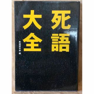 死語大全 死語研究会(人文/社会)