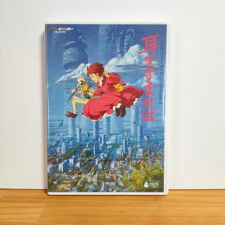 ジブリ(ジブリ)の耳をすませば DVD 特典ディスク 高画質デジタルリマスター版(アニメ)