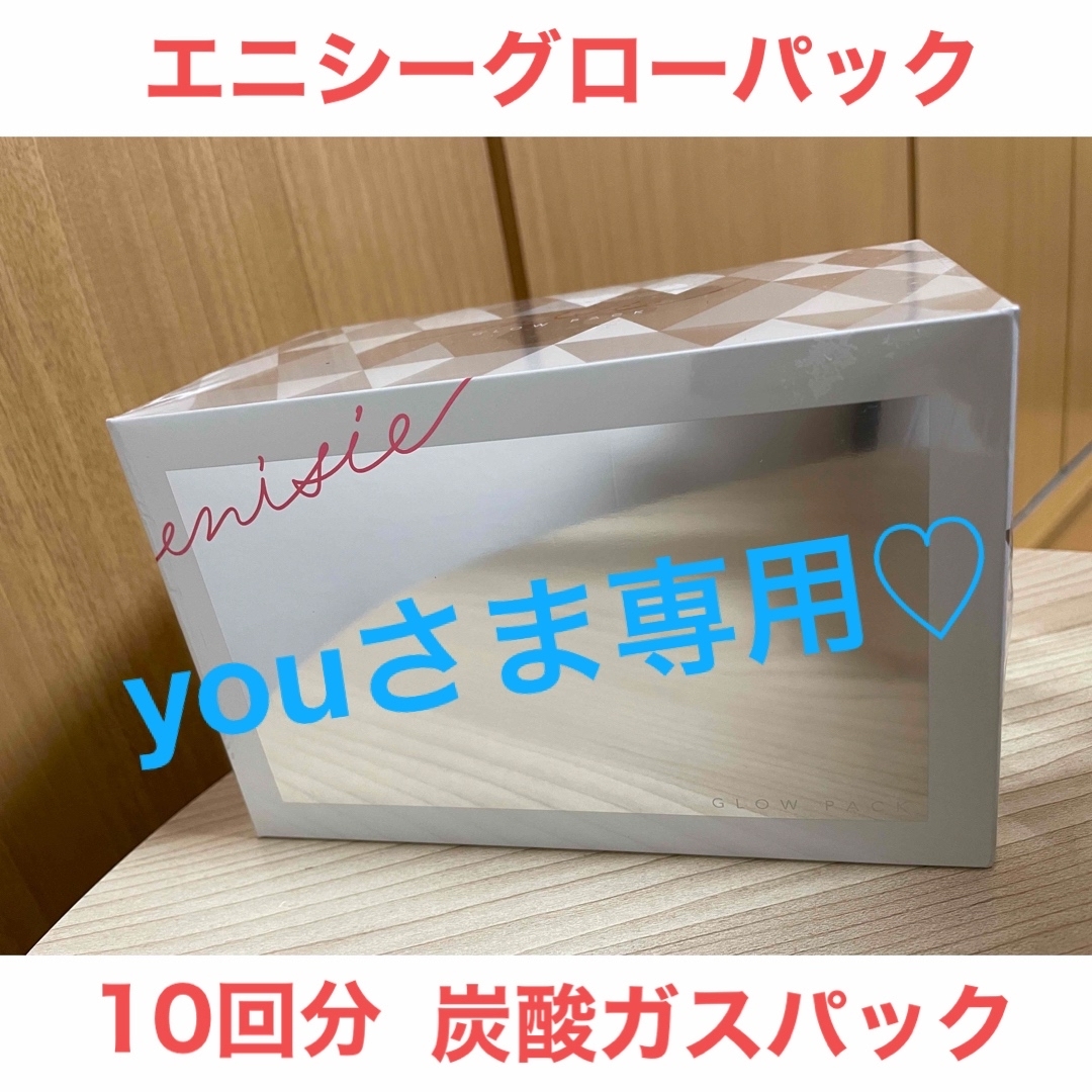 *お値下げ*エニシーグローパック フェイスマスク 炭酸ガスパック8回分 *お値下げ*エニシーグローパック フェイスマスク 炭酸ガスパック8回分