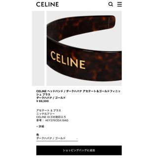 セリーヌ カチューシャの通販 57点 | celineのレディースを買うならラクマ