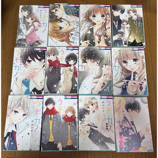 うそカノ 11巻 全巻セット(少女漫画)