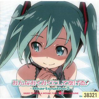 W10608 みんなみくみくにしてあげる♪~Heartsnative2~(通常盤) 中古CD(ボーカロイド)