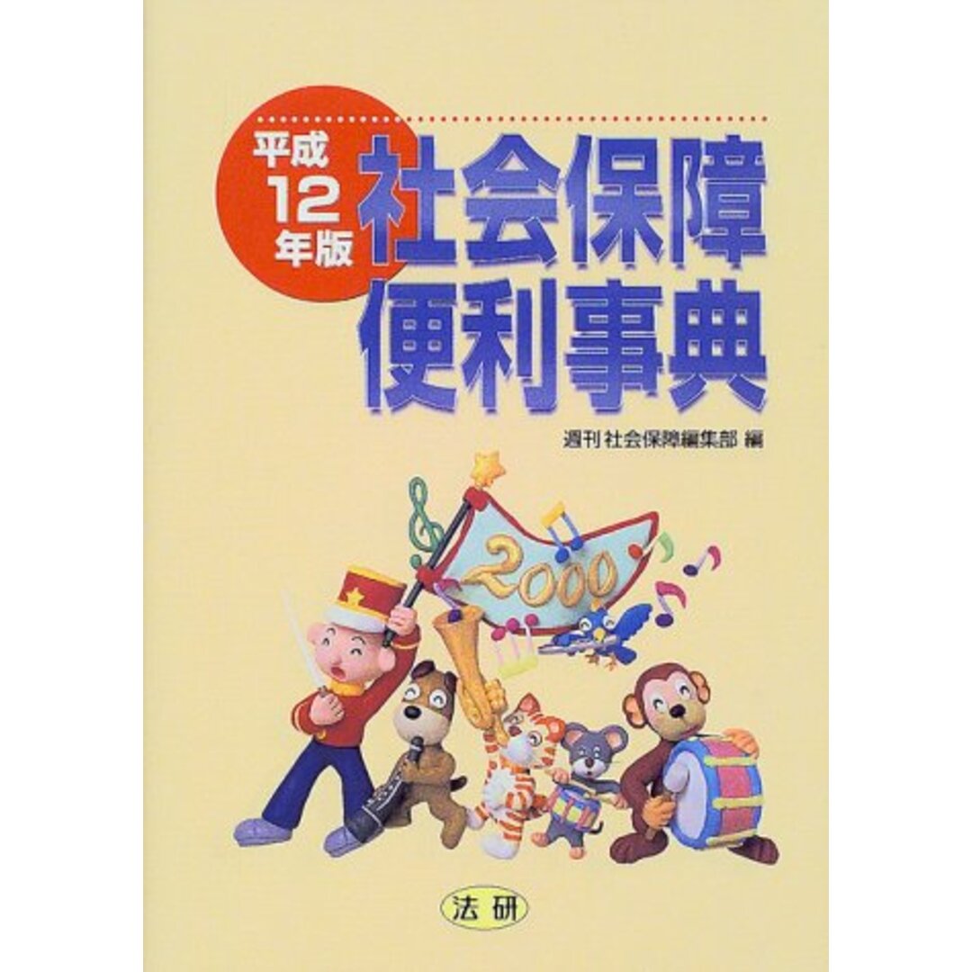 エンタメ/ホビー社会保障便利事典〈平成12年版〉／週刊社会保障編集部