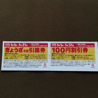 リンガーハット(リンガーハット)のリンガーハット（餃子引換券、100円割引券）１１ヶ月分(フード/ドリンク券)