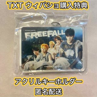 トゥモローバイトゥギャザー(TOMORROW X TOGETHER)の【新品未開封】TXT FREEFALL ウィバショ購入特典 アクリルキーホルダー(K-POP/アジア)