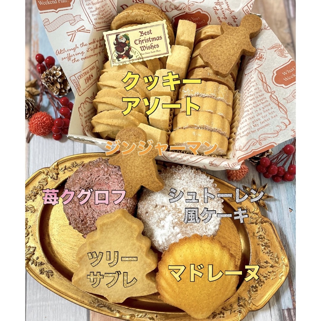 発酵バターの焼き菓子アソート　クリスマス　クッキー　スイーツ　ビスキュイ 食品/飲料/酒の食品(菓子/デザート)の商品写真