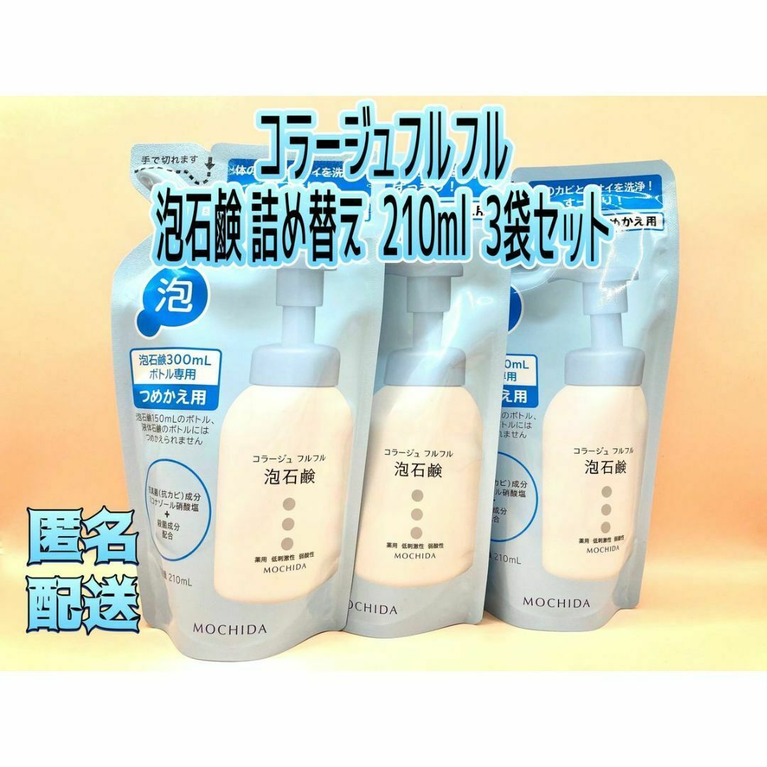 コラージュフルフル - コラージュフルフル 泡石鹸 詰め替え(210ml*3袋