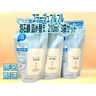 コラージュフルフル(コラージュフルフル)のコラージュフルフル 泡石鹸 詰め替え(210ml*3袋セット)(ボディソープ/石鹸)