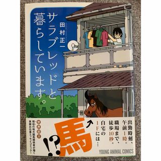 サラブレッドと暮らしています。 (ヤングアニマルコミックス) 田村正一(青年漫画)