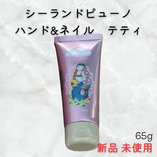 インターコスメ(インターコスメ)の未使用‪◎シーランドピューノ　ハンド&ネイル　テティ(ハンドクリーム)