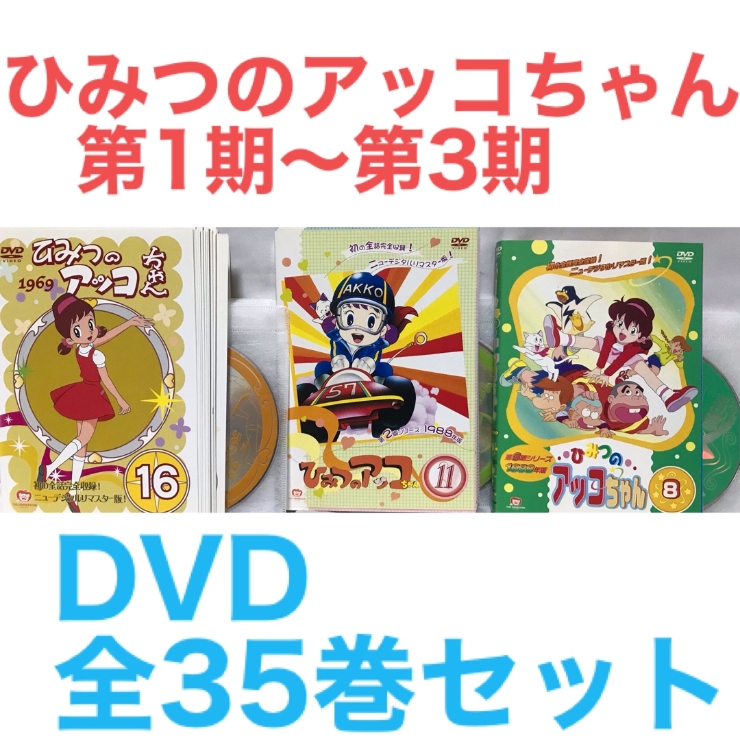 『ひみつのアッコちゃん 第1期〜第3期』DVD 全35巻　コンプリートセットラフィのDVD出品一覧