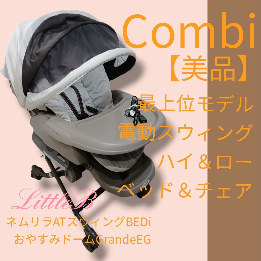 コンビ ネムリラ オートスウィング 電動ハイローチェア 新生児から コンビ ネムリラ オートスウィング 電動ハイローチェア 新生児から