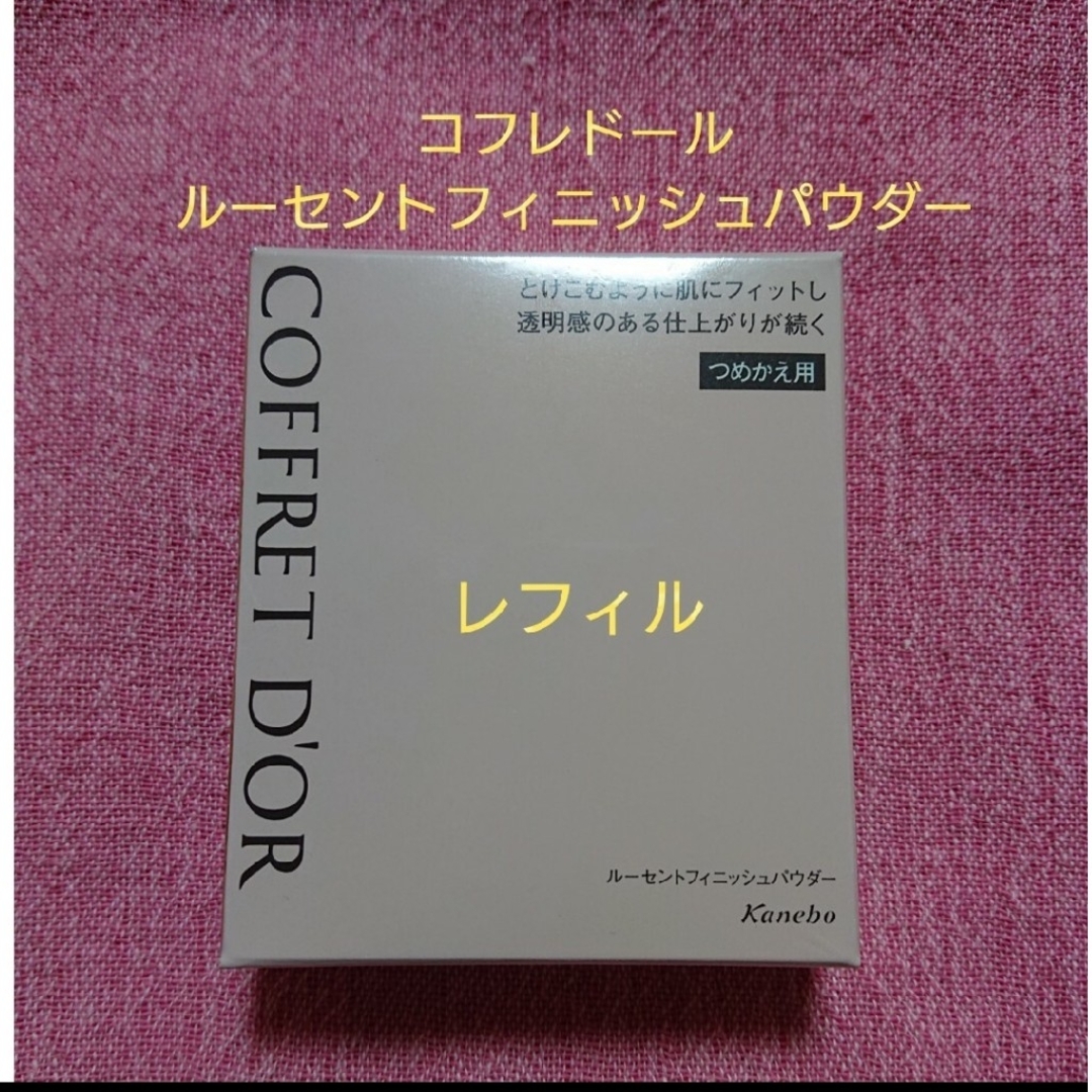 COFFRET D'OR(コフレドール)のコフレドール ルーセントフィニッシュパウダー レフィル 15g コスメ/美容のベースメイク/化粧品(フェイスパウダー)の商品写真