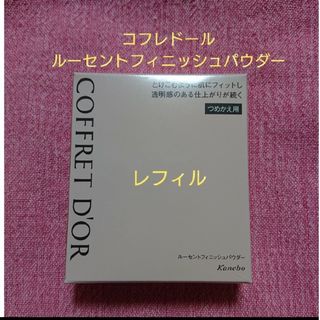 コフレドール(COFFRET D'OR)のコフレドール ルーセントフィニッシュパウダー レフィル 15g(フェイスパウダー)