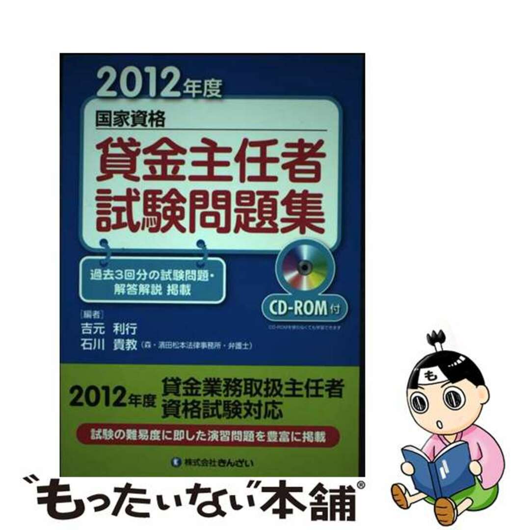 スペシャルオファ 【中古】 2012年度/金融財政事情研究会/吉元利行 国家資格 貸金主任者試験問題集 資格+検定