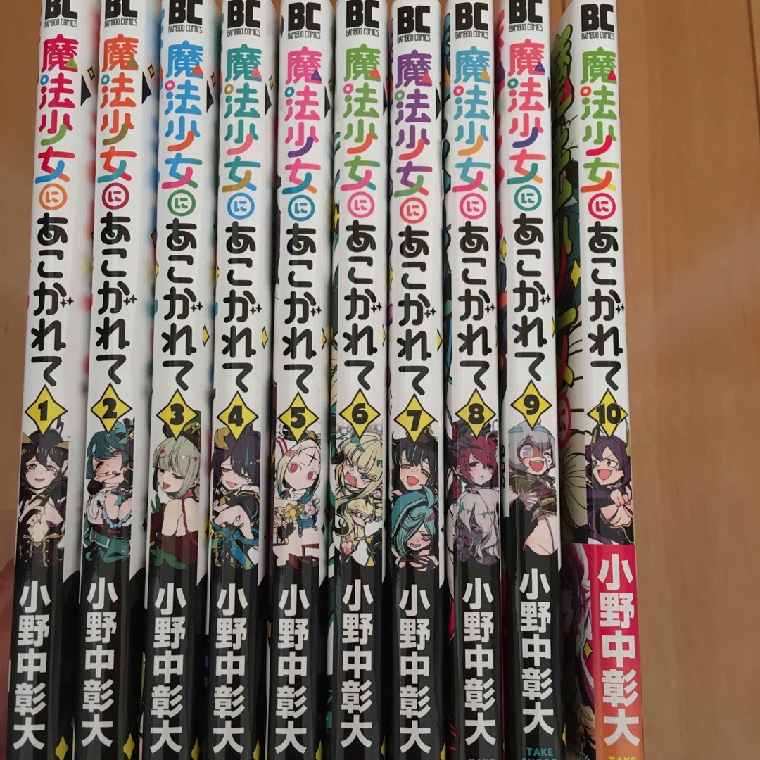 魔法少女にあこがれて 1巻～10巻 まとめ売り