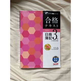 タックシュッパン(TAC出版)の合格テキスト 日商簿記3級 Ver.11.0(資格/検定)