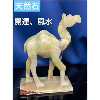 天然石 翡翠 開運置物 大理石 ラクダ 彫刻 運気アップ 瑪瑙 コレクション(置物)