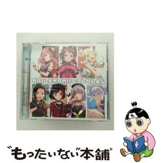 【中古】 ガルパ　ボカロカバーコレクション/ＣＤ/BRMM-10317(ゲーム音楽)