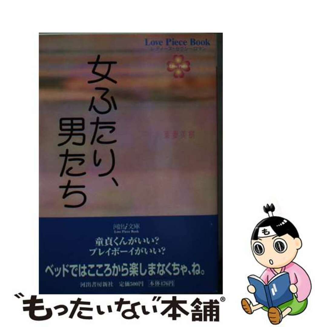 【中古】 女ふたり、男たち/河出書房新社/東妻美樹 エンタメ/ホビーの本(文学/小説)の商品写真