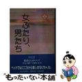 【中古】 女ふたり、男たち/河出書房新社/東妻美樹