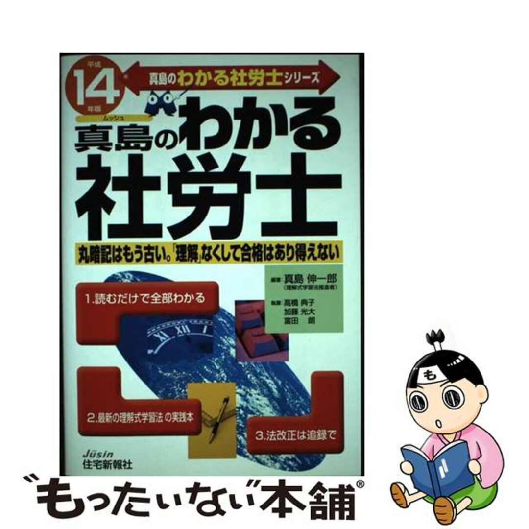 真島のわかる社労士 平成１４年版/住宅新報出版/真島伸一郎マジマシンイチロウシリーズ名