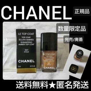 シャネル(CHANEL)の【数量限定】【廃番】CHANEL シャネル トップ コート★347 - エトワレ(ネイルトップコート/ベースコート)