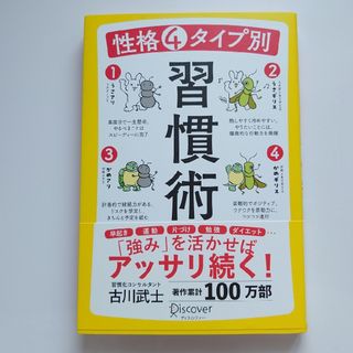 性格４タイプ別習慣術(ビジネス/経済)