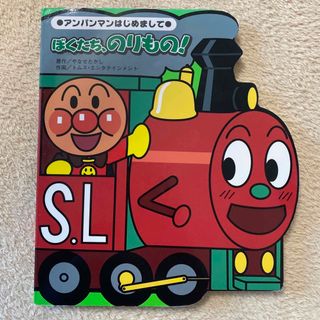 アンパンマン(アンパンマン)のアンパンマン絵本　●アンパンマンはじめまして●ぼくたち、のりもの！(その他)