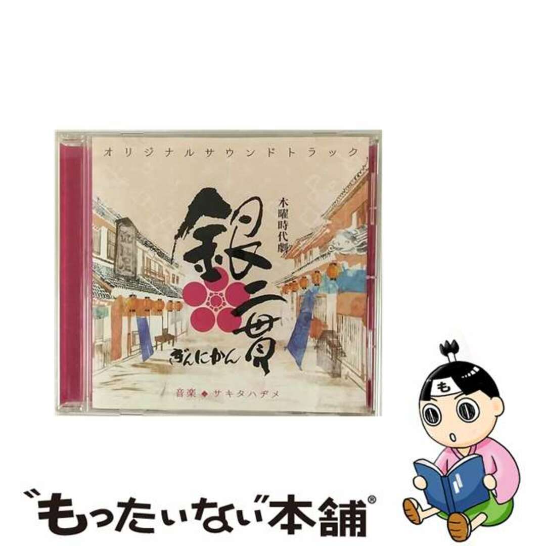 【中古】 NHK木曜時代劇「銀二貫」オリジナルサウンドトラック/ＣＤ/NGCS-1040 エンタメ/ホビーのCD(映画音楽)の商品写真