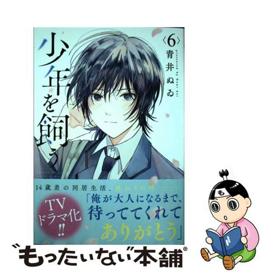 中古】 少年を飼う 6/コアミックス/青井ぬゐの通販 by もったいない