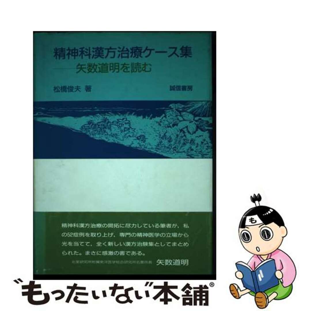 精神科漢方治療ケース集 矢数道明を読む/誠信書房/松橋俊夫誠信書房サイズ