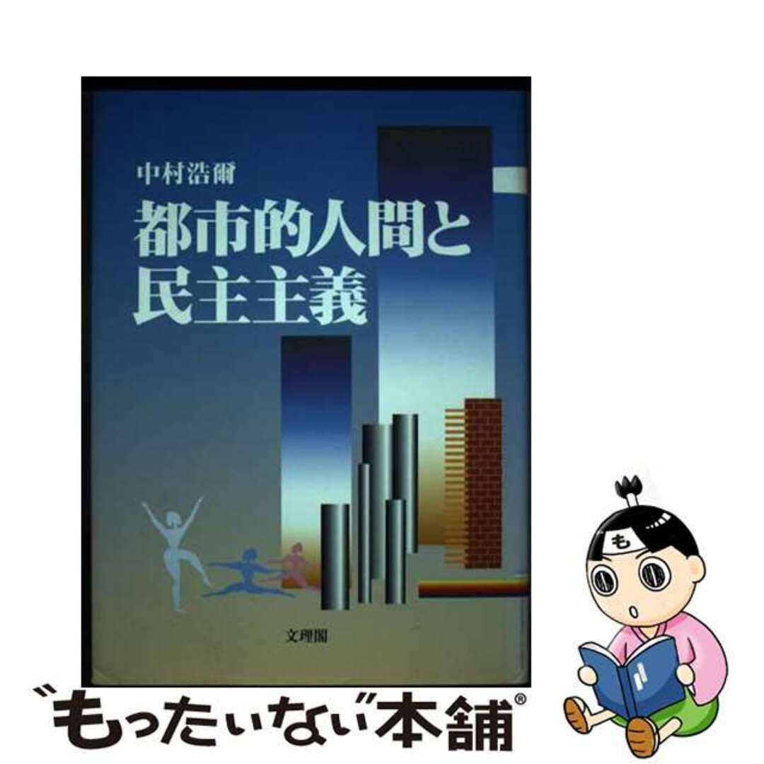半額ストア 【中古】 都市的人間と民主主義/文理閣/中村浩爾 人文+社会