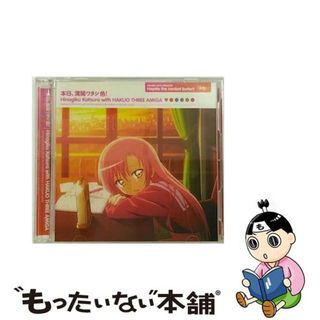 【中古】 本日、満開ワタシ色！/ＣＤシングル（１２ｃｍ）/GNCA-0137(アニメ)