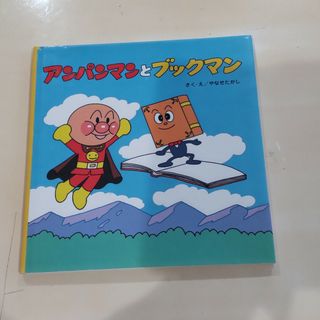 アンパンマンとブックマン(絵本/児童書)