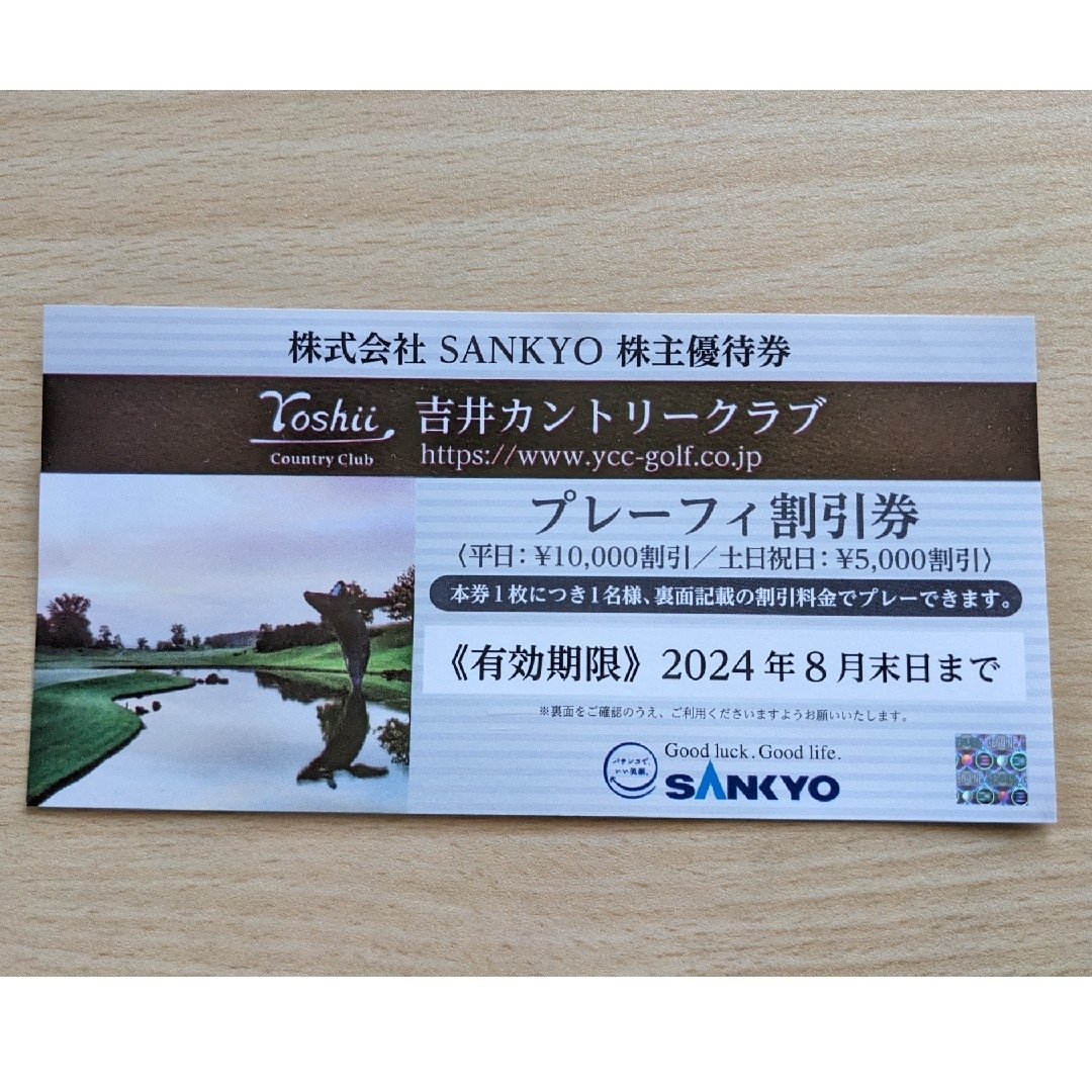 SANKYO(サンキョー)の吉井カントリークラブ　プレーフィ割引券 チケットのスポーツ(ゴルフ)の商品写真