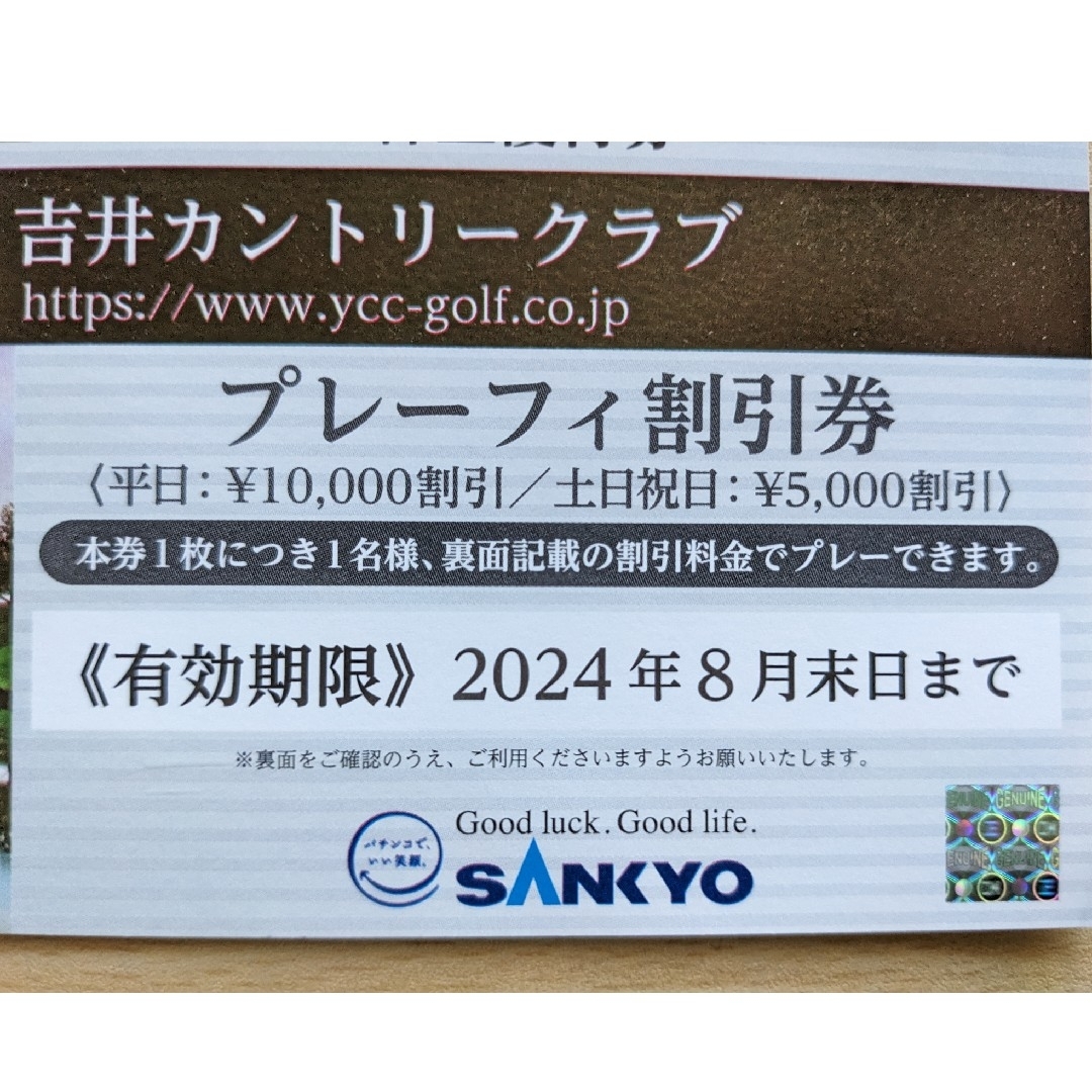 SANKYO(サンキョー)の吉井カントリークラブ　プレーフィ割引券 チケットのスポーツ(ゴルフ)の商品写真