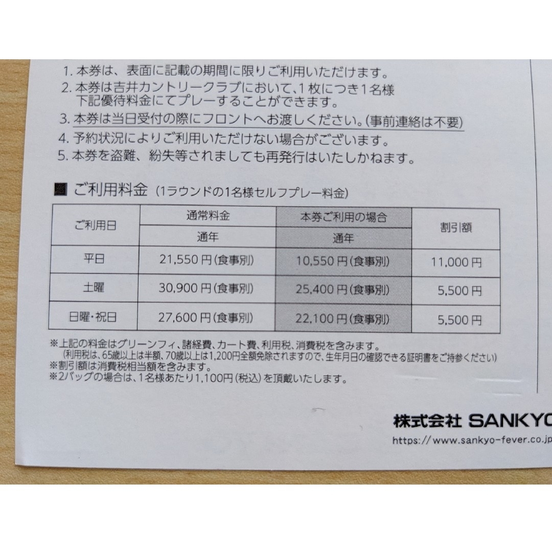 SANKYO(サンキョー)の吉井カントリークラブ　プレーフィ割引券 チケットのスポーツ(ゴルフ)の商品写真